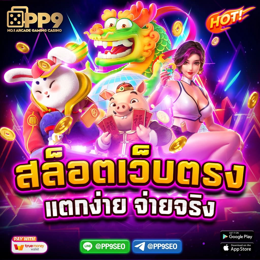 ลองเล่นเกมสล็อต PG อัปเดตใหม่ เล่นฟรี ทดลองเล่นได้จริง